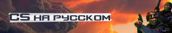 кс 1.6 на русском