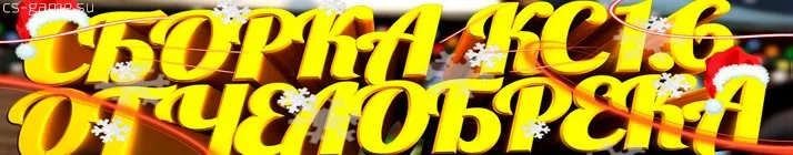 Сборка CS 1.6 от Челобрека