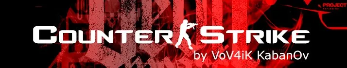 Читерская сборка CS 1.6 by VoV4iK KabanOv