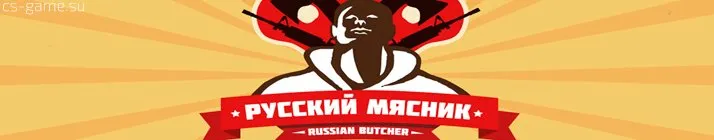 кс от мясника